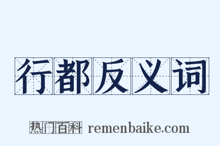 行都反义词是什么意思的图片